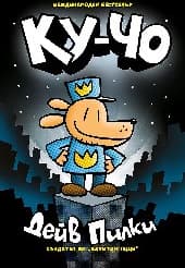Корица на „Ку-Чо. Дейв Пилки"