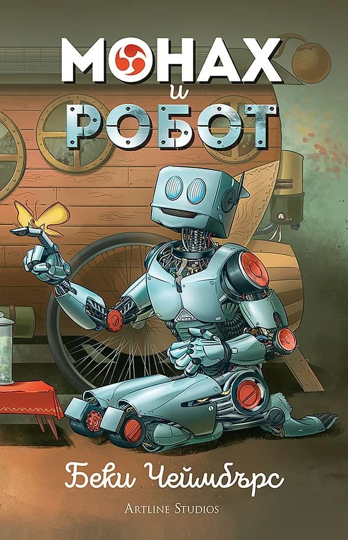 Корица на „Монах и робот“, Беки Чеймбърс