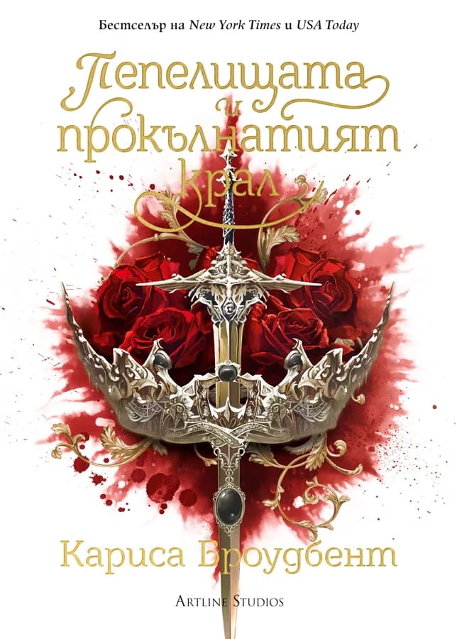 Корица на „Пепелищата и прокълнатият крал - книга 2 - меки корици" — Кариса Броудбент