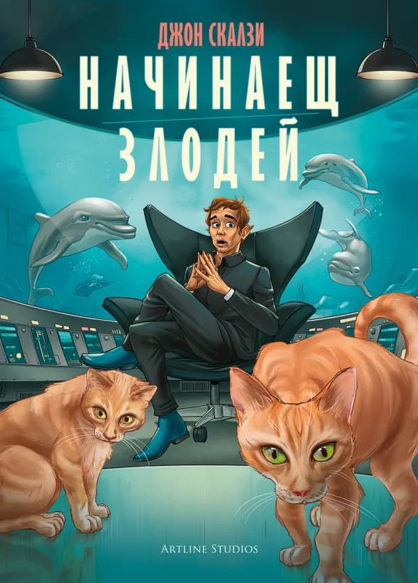 Корица на „Начинаещ злодей“, Джон Скалзи