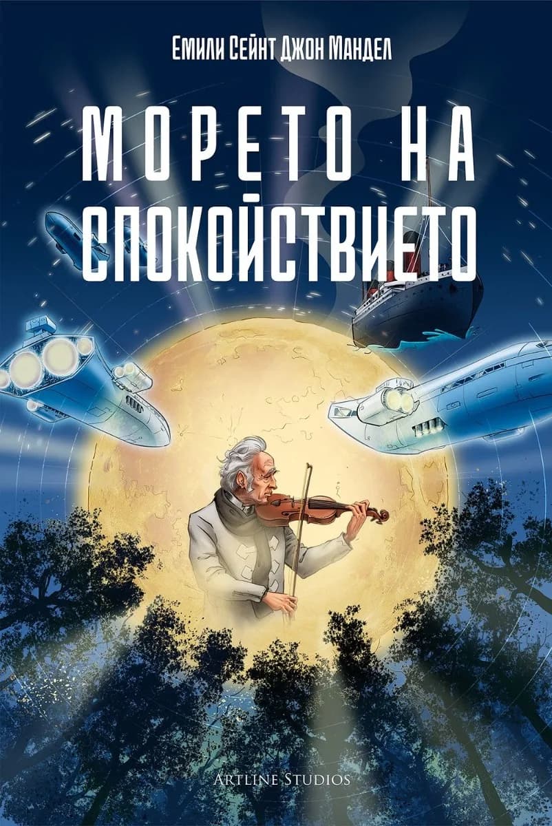 Корица на „Морето на спокойствието" — Емили Сейнт Джон Мандел