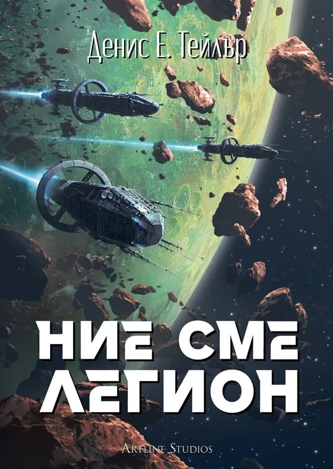 Корица на „Ние сме легион - Вселената Боб" — Денис Е. Тейлър