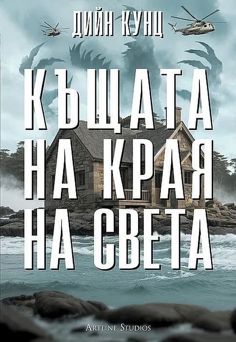 Корица на „Къщата на края на света" — Дийн Кунц