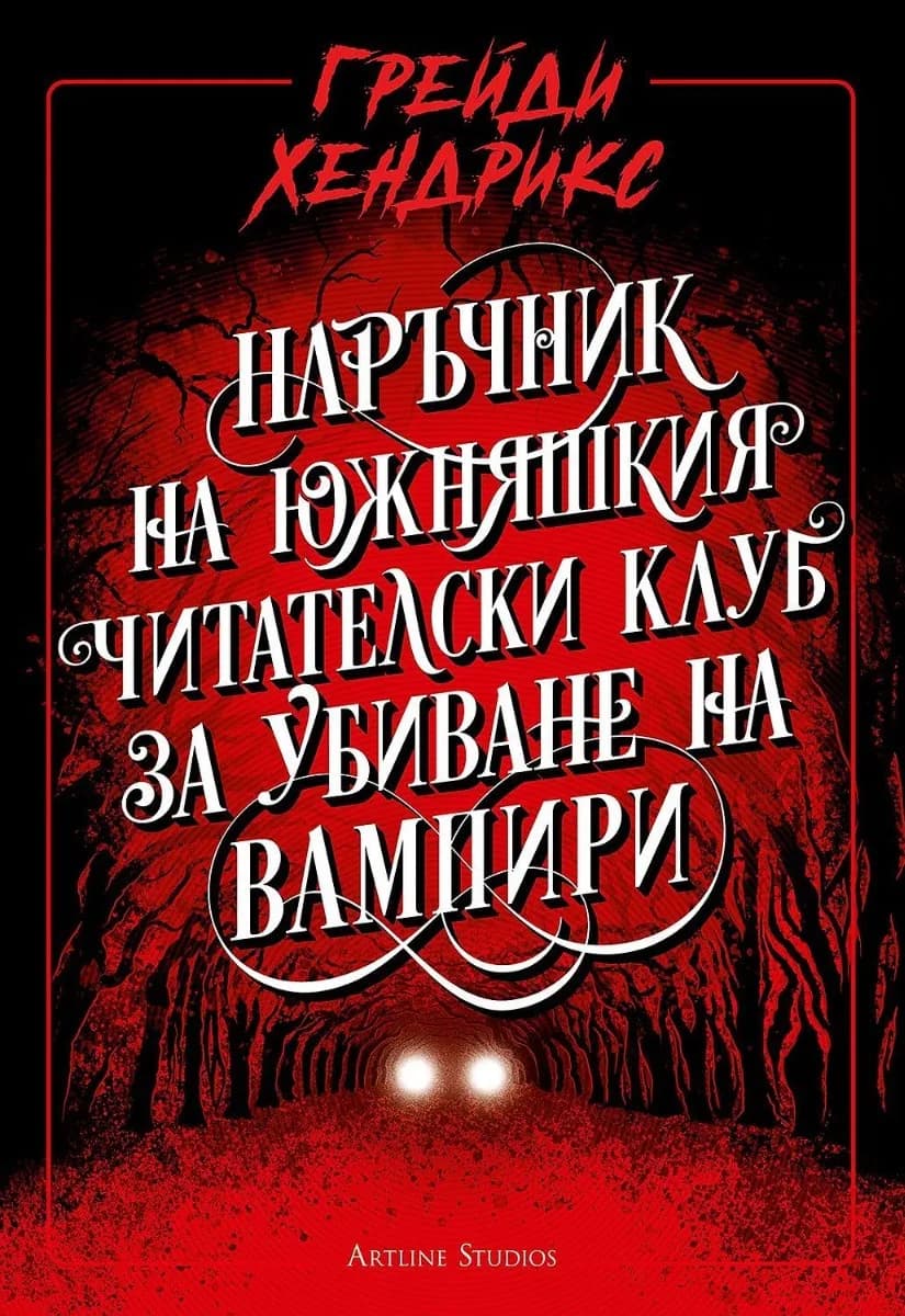 Корица на „Наръчник на южняшкия читателски клуб за убиване на вампири“, Грейди Хендрикс