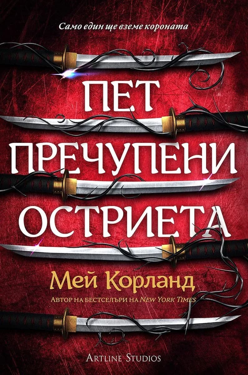 Корица на „Пет пречупени остриета - меки корици" — Мей Корланд