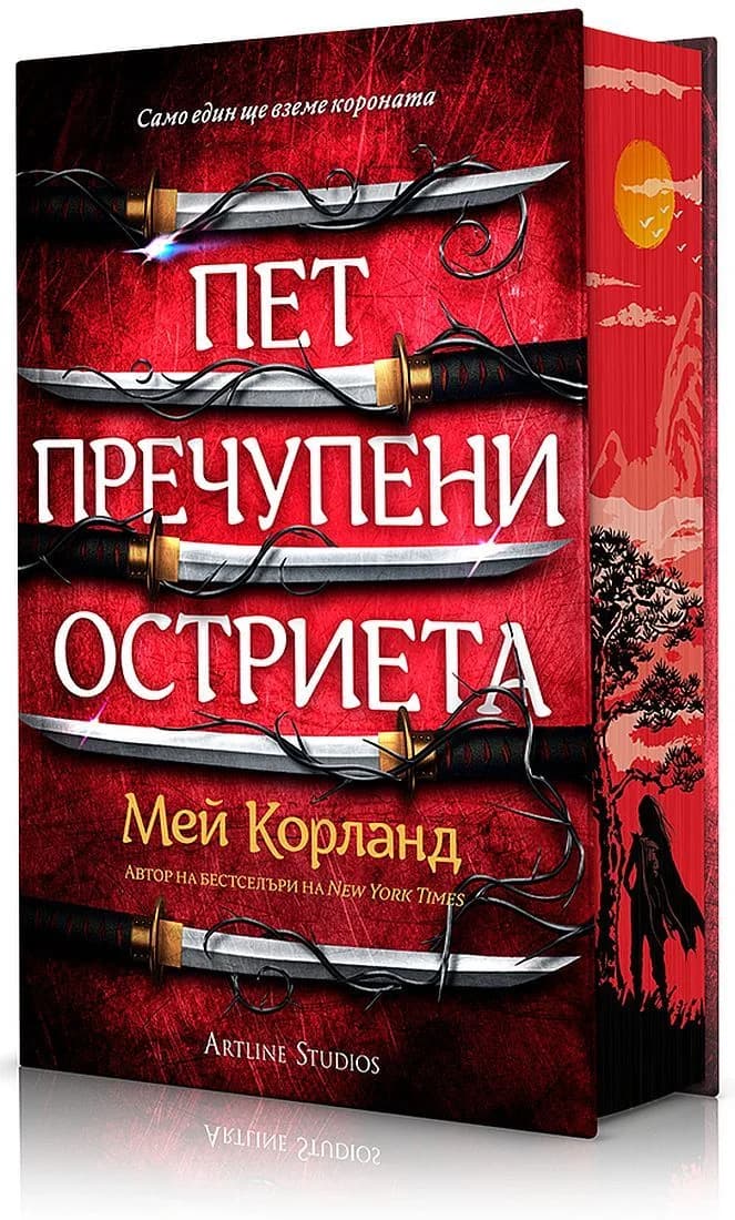 Корица на „Пет пречупени остриета - твърди корици" — Мей Корланд