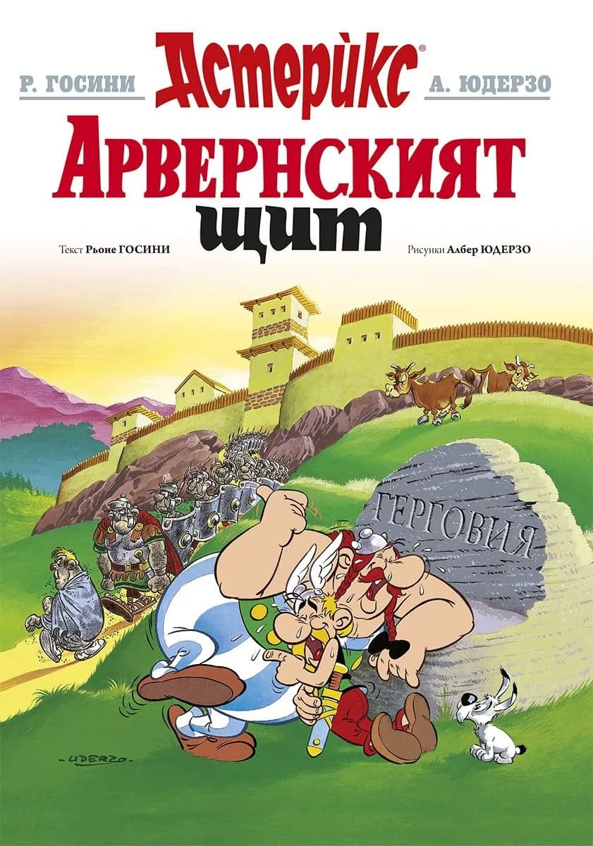 Корица на „Астерикс - книга 11 - Арвенският щит" — Рьоне Госини