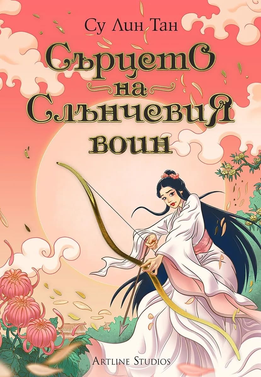 Корица на „Сърцето на Слънчевия воин - Небесното царство" — Су Лин Тан