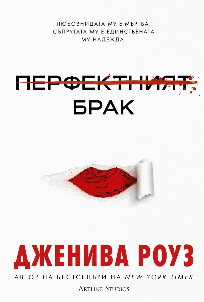 Корица на „Перфектният брак - твърди корици“, Дженива Роуз