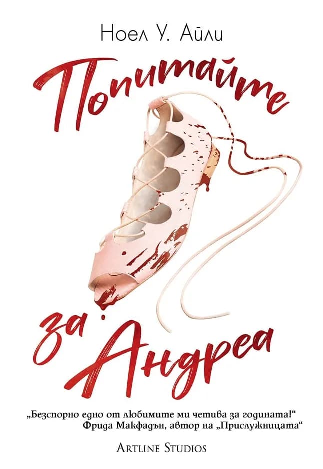 Корица на „Попитайте за Андреа" — Ноел У. Айли