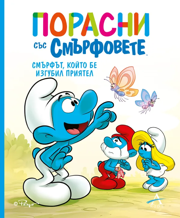 Корица на „Порасни със смърфовете - Смърфът, който бе изгубил приятел“