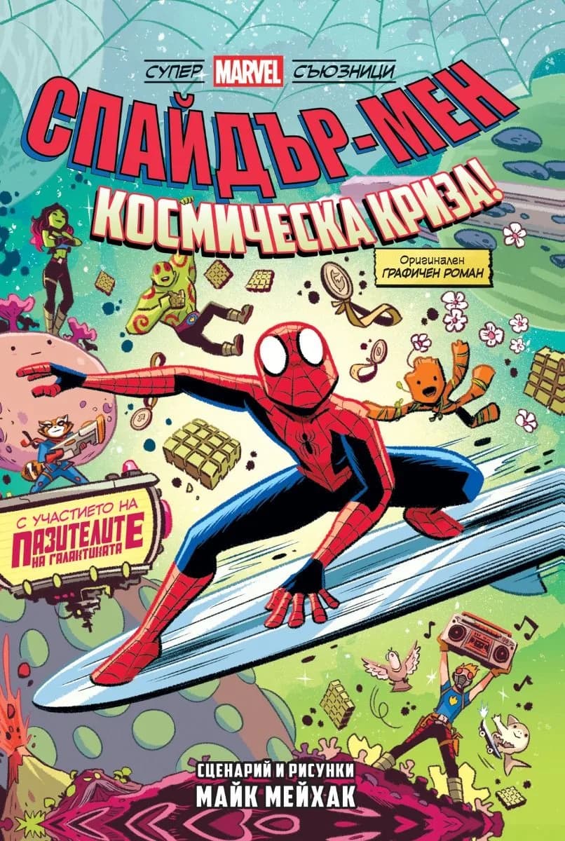 Корица на „Спайдър-мен - Космическа криза! - книга 3" — Майк Мейхак