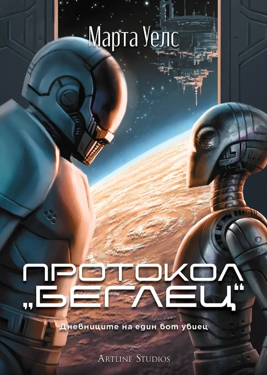 Корица на „Протокол „беглец“ - Дневниците на един бот убиец - книга 3" — Марта Уелс