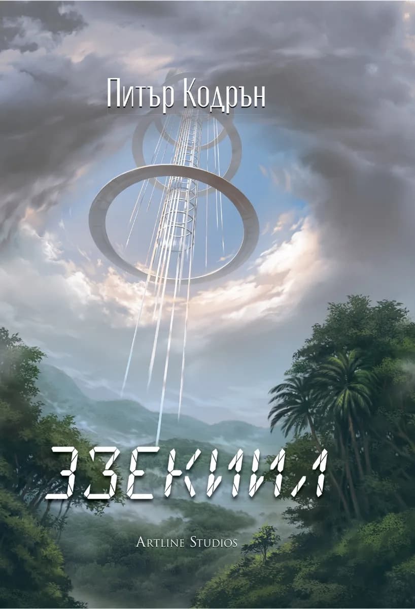 Корица на „Небюла - 3зекиил“, Питър Кодрън
