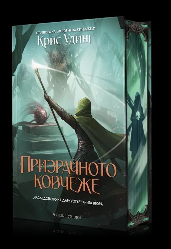 Корица на „Призрачното ковчеже - книга 2 - твърда корица" — Крис Удинг