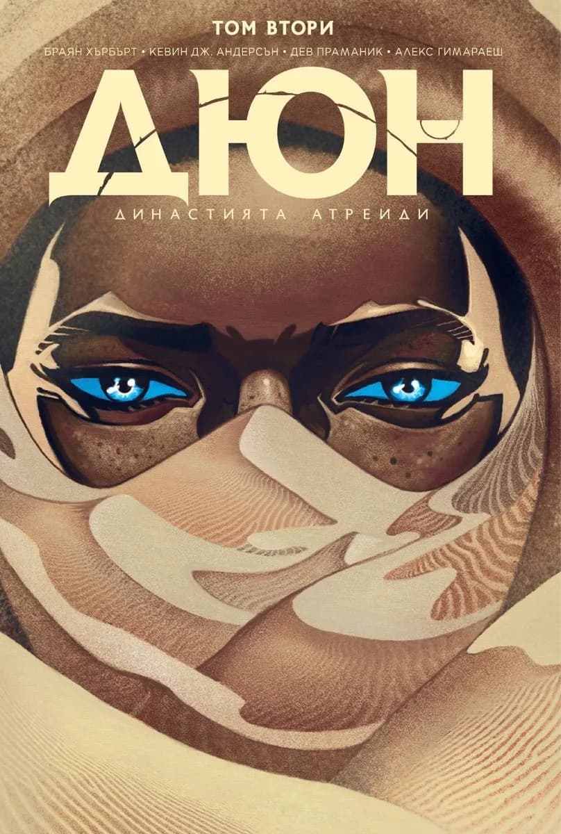 Корица на „Дюн - Династията Атреиди - том 2“, Браян Хърбърт
