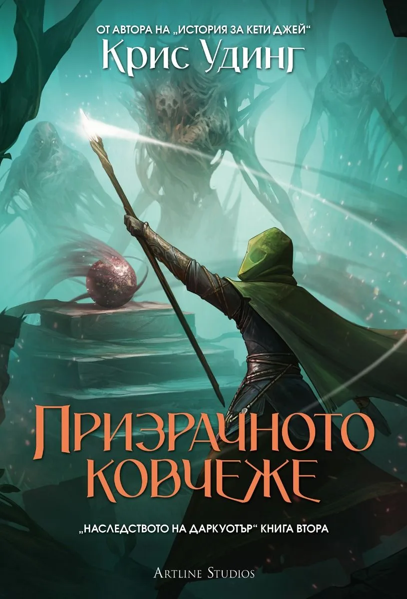 Корица на „Призрачното ковчеже - мека корица" — Крис Удинг