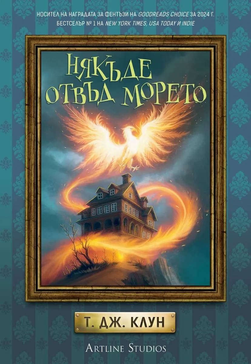 Корица на „Някъде отвъд морето - Лазурните хроники" — Т. Дж. Клун