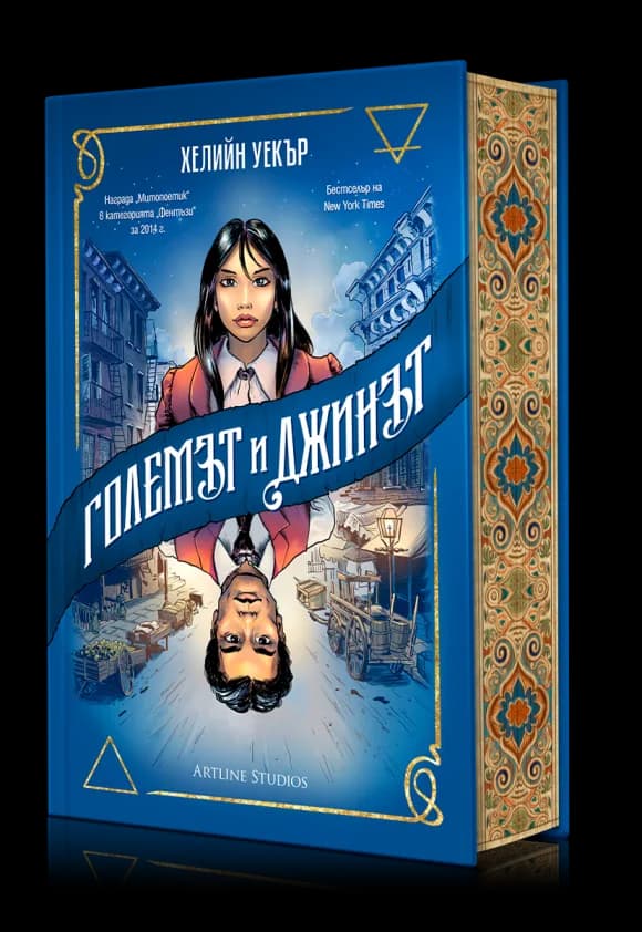 Корица на „Големът и Джинът“, Хелийн Уекър