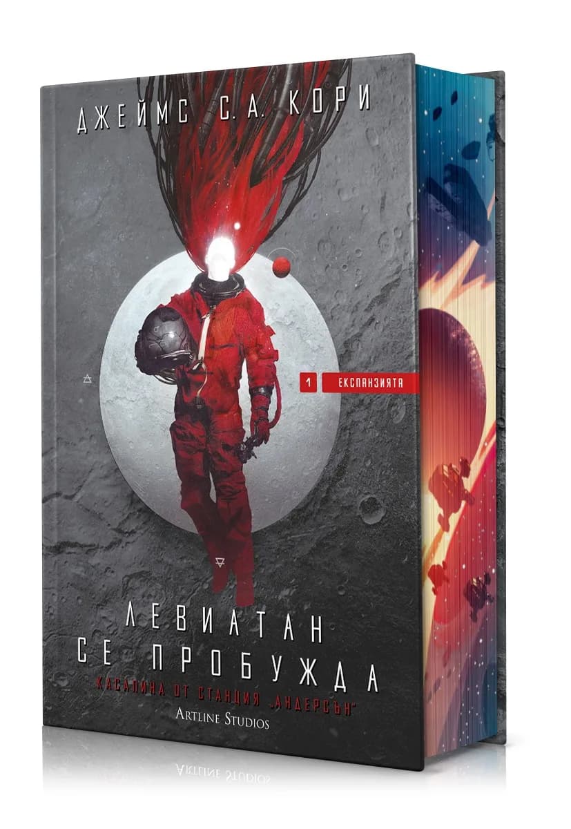 Корица на „Левиатан се пробужда - Експанзията - книга 1" — Джеймс С. А. Кори