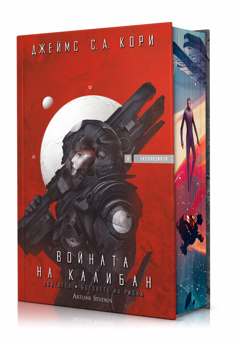 Корица на „Войната на Калибан - Експанзията - книга 2" — Джеймс С. А. Кори