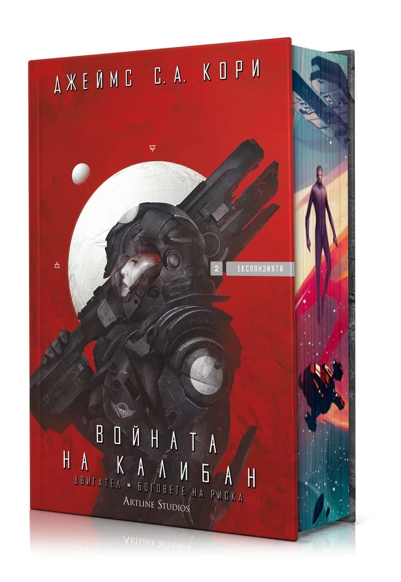Корица на „Войната на Калибан - Експанзията - книга 2" — Джеймс С. А. Кори