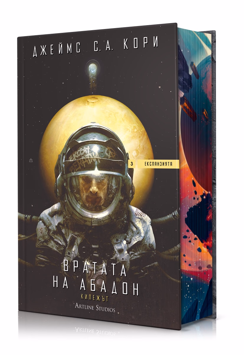 Корица на „Вратата на Абадон - Експанзията - книга 3" — Джеймс С. А. Кори