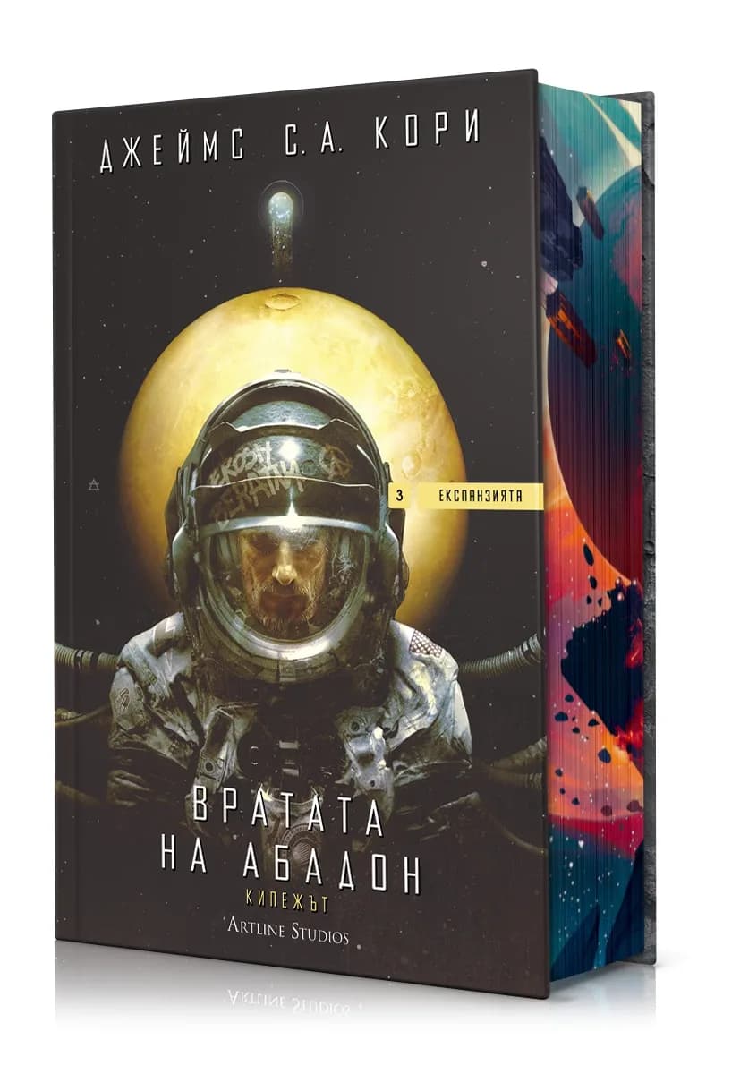 Корица на „Вратата на Абадон - Експанзията - книга 3" — Джеймс С. А. Кори
