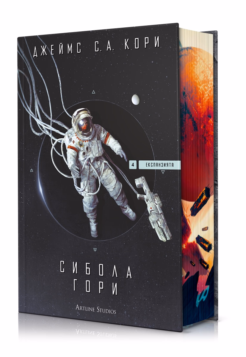 Корица на „Сибола гори - Експанзията - книга 4" — Джеймс С. А. Кори