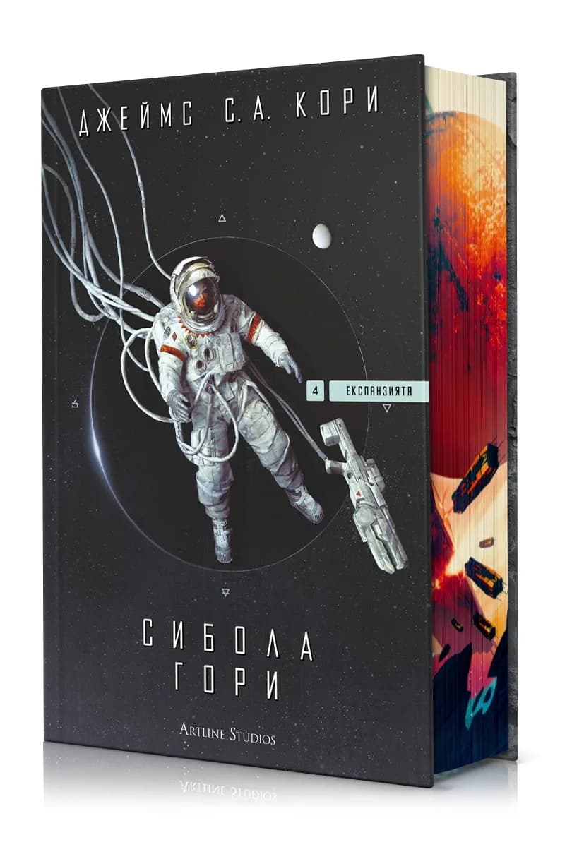 Корица на „Сибола гори - Експанзията - книга 4" — Джеймс С. А. Кори
