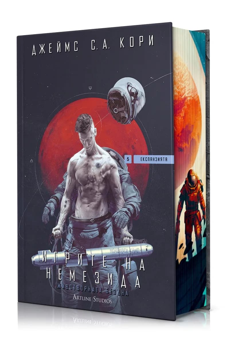 Корица на „Игрите на Немезида - Експанзията - книга 5" — Джеймс С. А. Кори