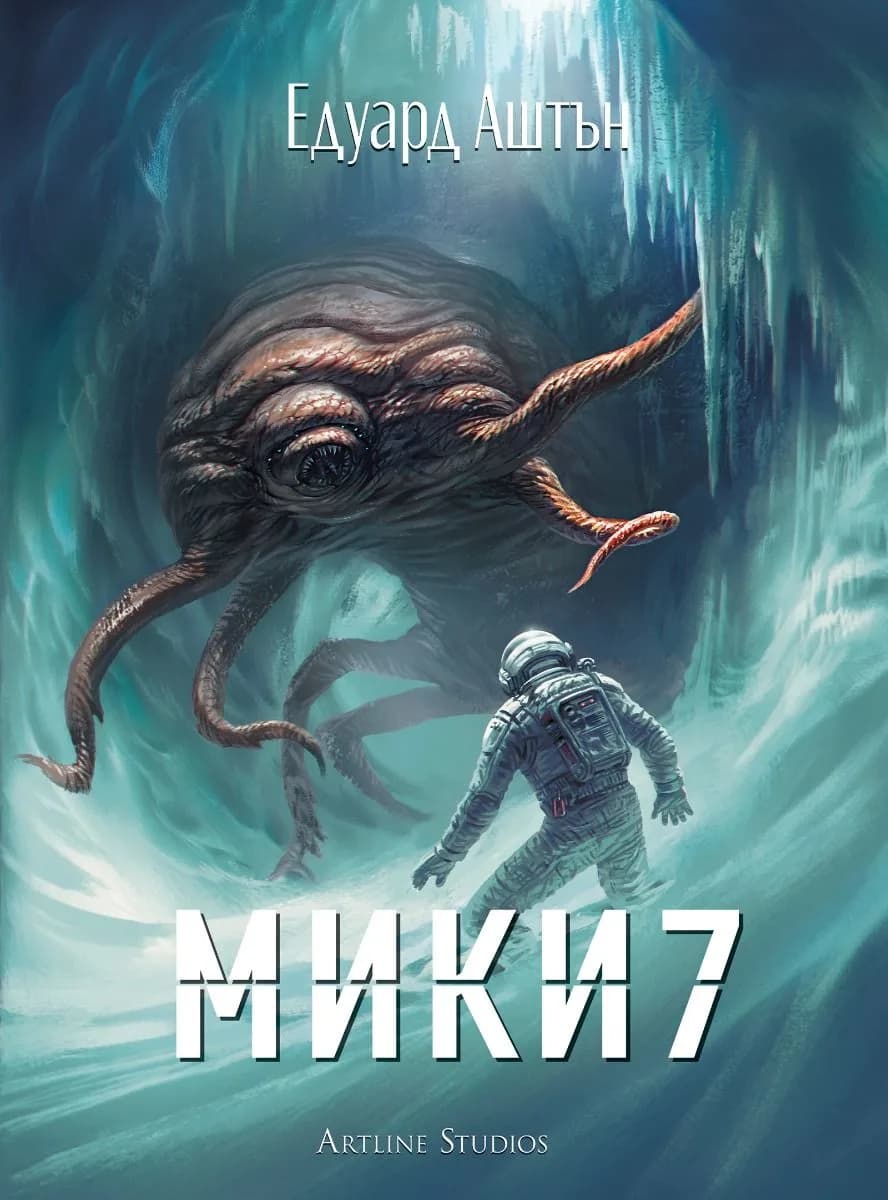 Корица на „Мики7“, Едуард Аштън