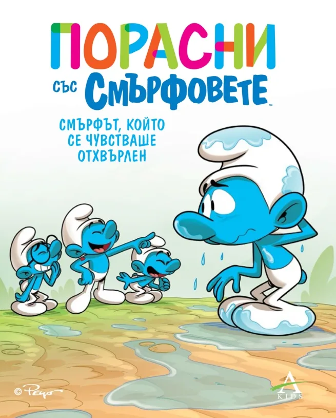 Корица на „Порасни със смърфовете - Смърфът, който се чувстваше отхвърлен“