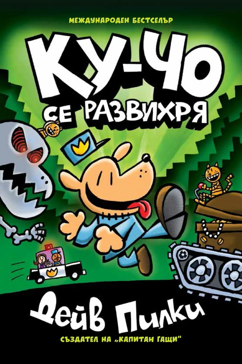 Корица на „Ку-Чо - част 2 - Ку-чо се развихря" — Дейв Пилки