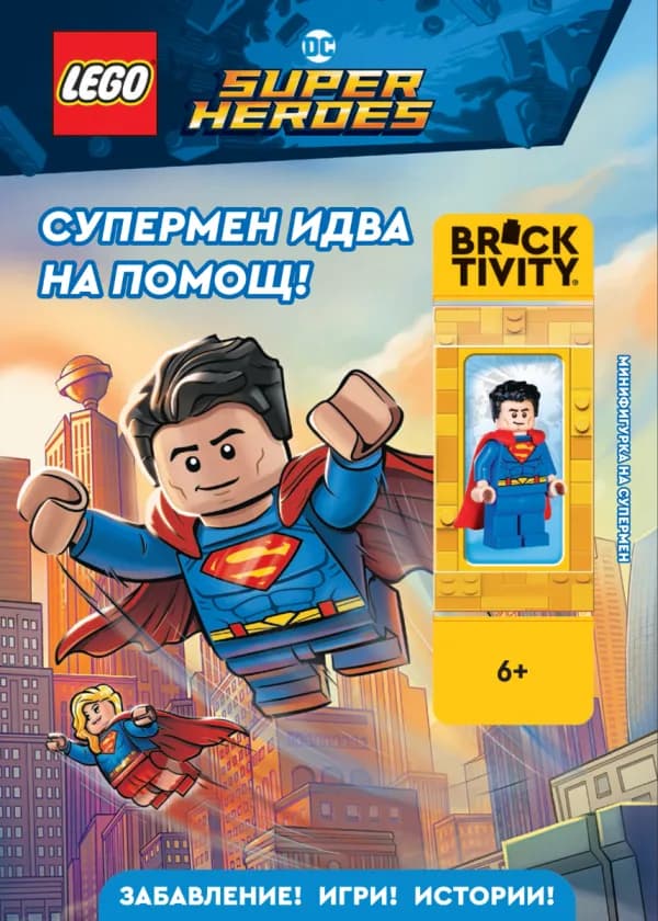 Корица на „Lego - DC - Супермен идва на помощ“