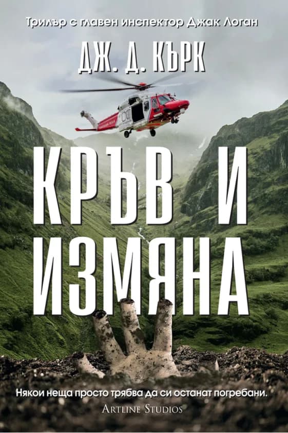 Корица на „Кръв и измяна - книга 4" — Дж. Д. Кърк