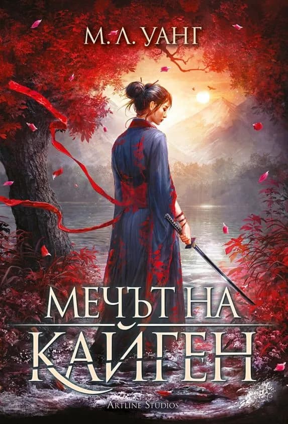 Корица на „Мечът на Кайген - меки корици“, М.Л. Уанг