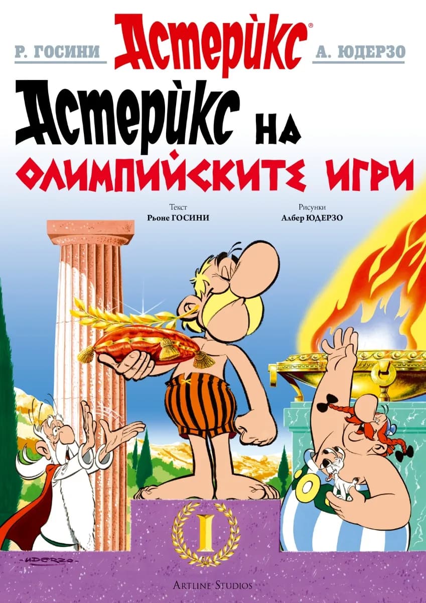 Корица на „Астерикс - книга 12 - Астерикс на Олимпийските игри" — Рьоне Госини