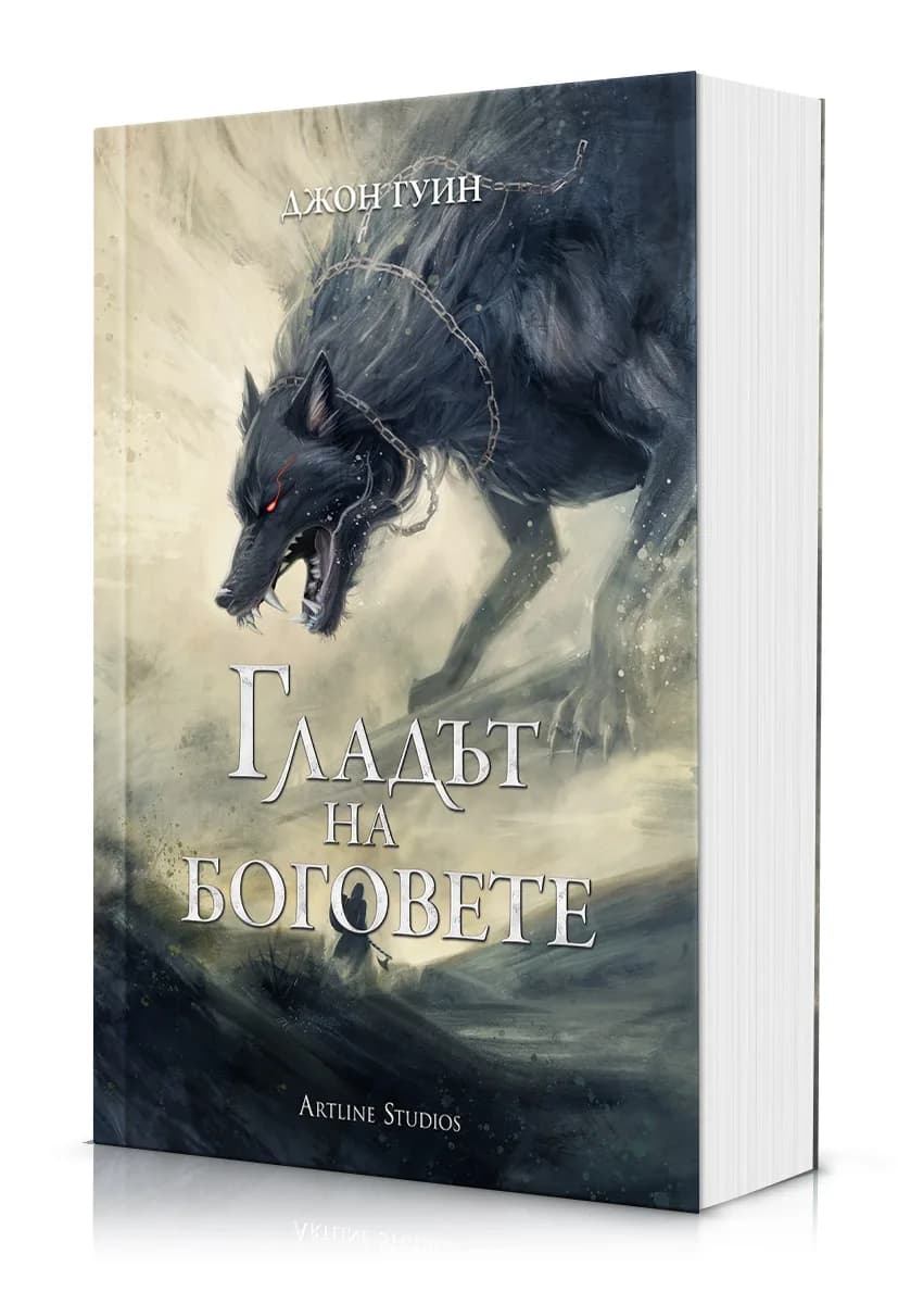Корица на „Гладът на боговете - меки корици" — Джон Гуин