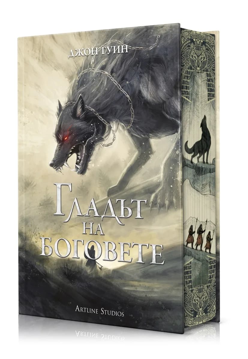 Корица на „Гладът на боговете - твърди корици" — Джон Гуин