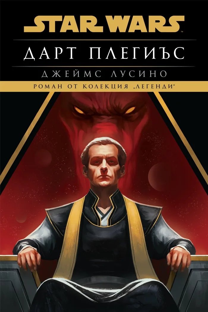 Корица на „Дарт Плегиъс - Междузвездни войни - меки корици" — Джеймс Лусино