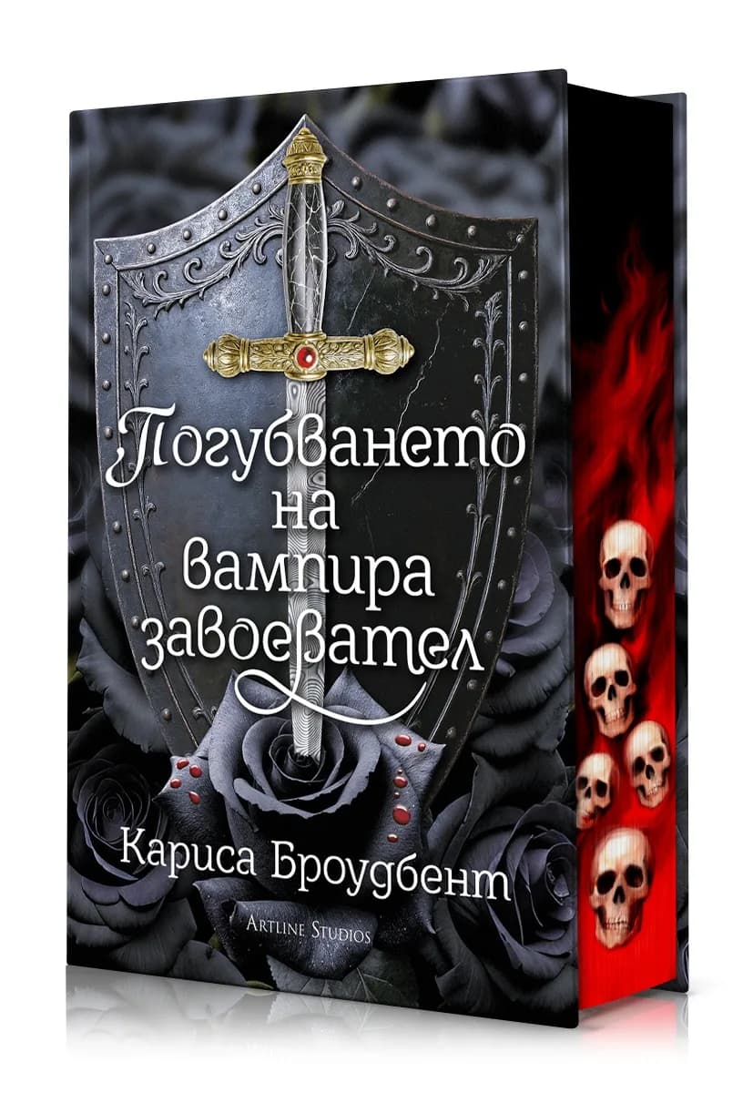 Корица на „Погубването на вампира завоевател - Короните на Наяксия - твърди корици" — Кариса Броудбент