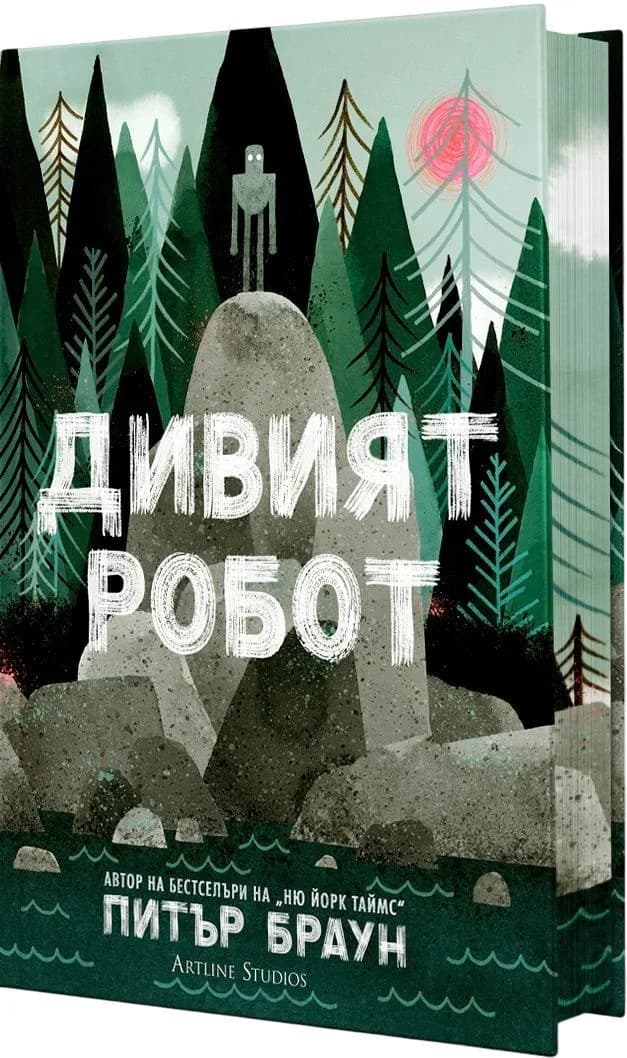 Корица на „Дивият робот“, Питър Браун