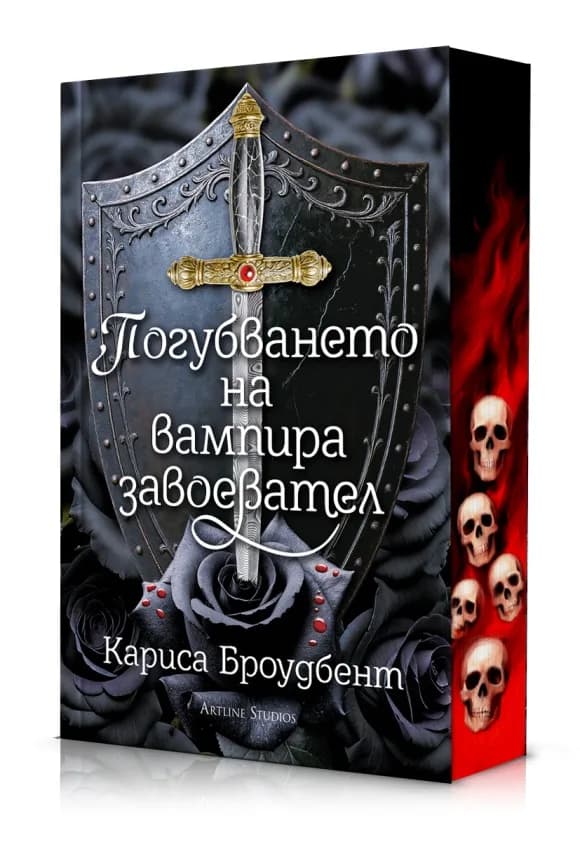 Корица на „Погубването на вампира завоевател - Короните на Наяксия - меки корици" — Кариса Броудбент