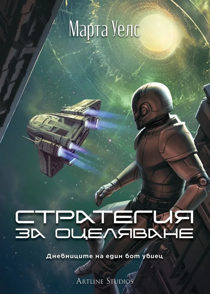 Корица на „Стратегия за оцеляване - Дневниците на един бот убиец - книга 4" — Марта Уелс