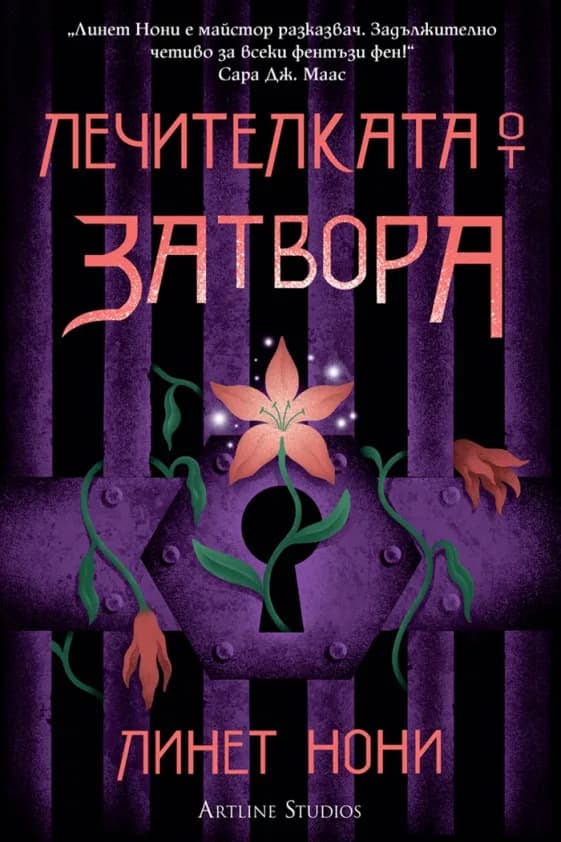 Корица на „Лечителката от затвора - Книга 1“, Линет Нони