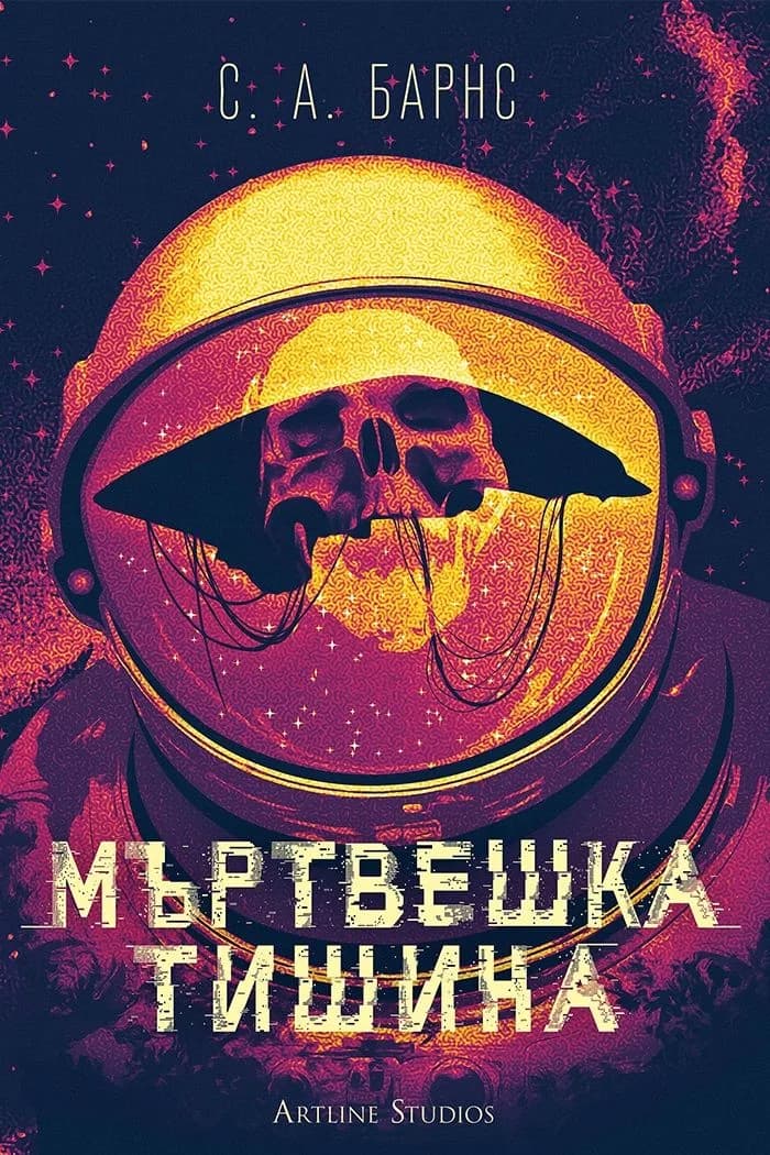Корица на „Мъртвешка тишина“, С. А. Барнс