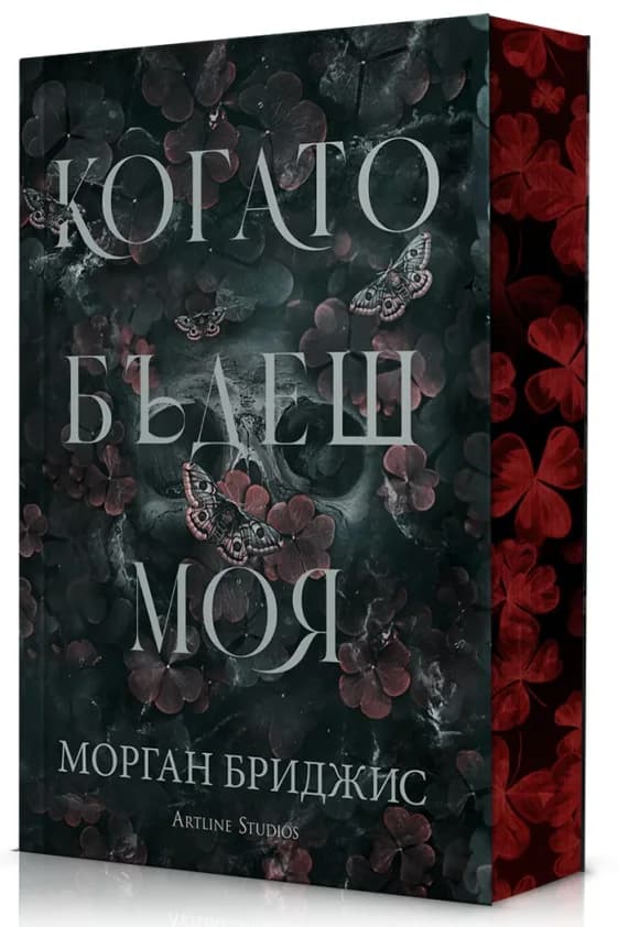 Корица на „Kогато бъдеш моя" — Морган Бриджис
