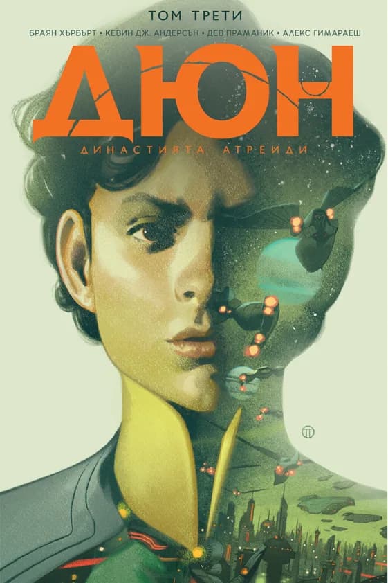 Корица на „Дюн - Династията Атреиди - том 3“, Браян Хърбърт