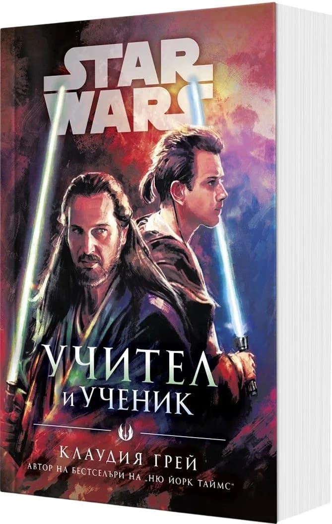 Корица на „Учител и ученик - Междузвездни войни - мека корица" — Клаудия Грей